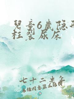 儿童6岁隐形脊柱裂尿床