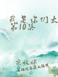 我是你们太奶奶第10集