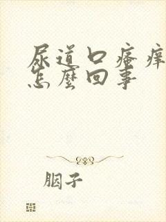 尿道口瘙痒出血怎么回事