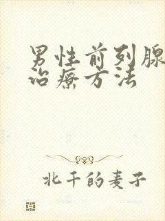 男性前列腺怎么治疗方法