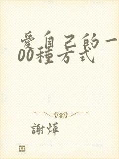 爱自己的一种100种方式