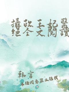 摄政王妃医毒双绝全文阅读