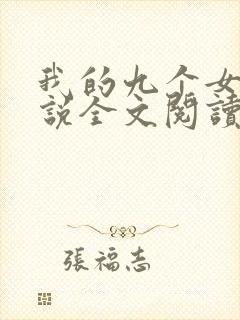 我的九个女儿小说全文阅读