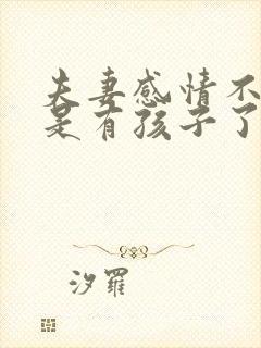 夫妻感情不和但是有孩子了怎么办