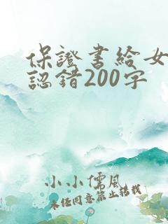 保证书给女朋友认错200字