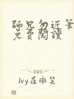 师兄勿近笔趣阁免费阅读