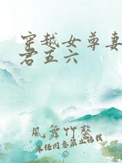穿越女尊妻主夫君五六
