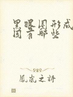 黑眼圈形成的原因有哪些