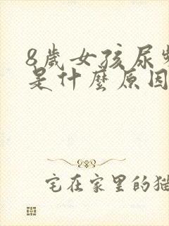 8岁女孩尿频繁是什么原因