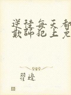 逆徒每天都想着欺师犯上免费下拉式