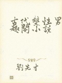 古代双性男男笔趣阁小说