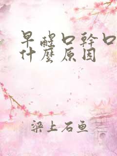 早醒口干口苦是什么原因