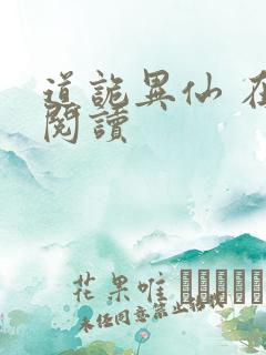 道诡异仙 在线阅读