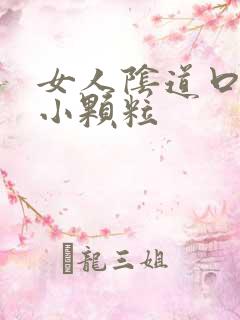 女人阴道口都是小颗粒