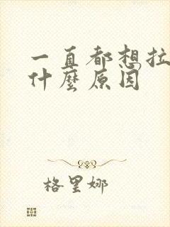 一直都想拉尿是什么原因