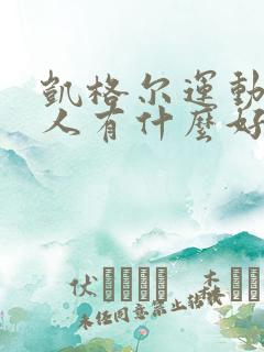 凯格尔运动对男人有什么好处