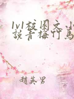 1v1校园文小说青梅竹马