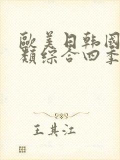 欧美日韩国产另类综合四季