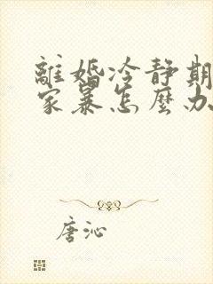 离婚冷静期发生家暴怎么办