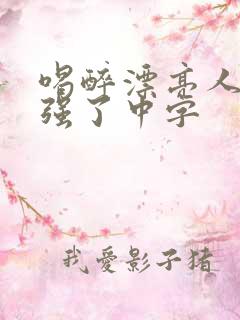 喝醉漂亮人妻被强了中字