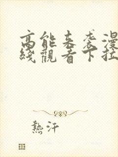 高能来袭漫画在线观看下拉式