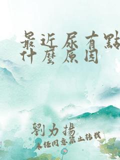 最近尿有点黄是什么原因