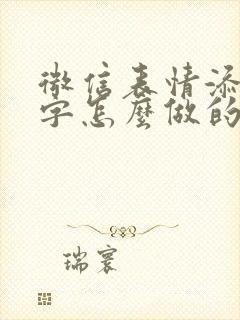 微信表情添加文字怎么做的