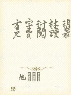 方宇衍林玥全文免费阅读最新章节