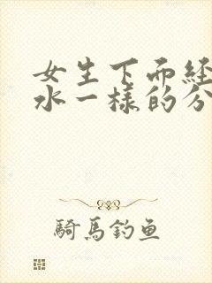 女生下面经常流水一样的分泌物