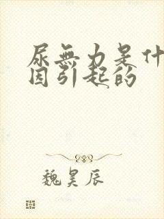 尿无力是什么原因引起的