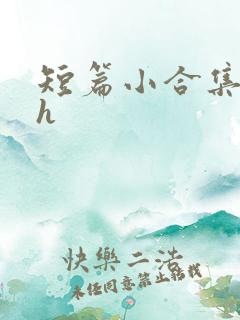 短篇小合集(高h