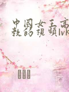 中国女王高跟调教的视频|vk