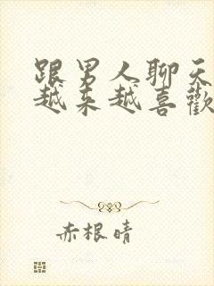 跟男人聊天让他越来越喜欢你