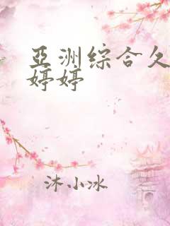 亚洲综合久久久婷婷