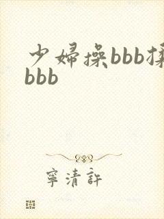 少妇操bbb揉bbb