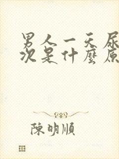 男人一天尿十几次是什么原因