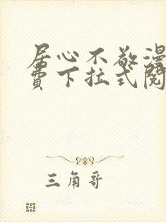 居心不敬漫画免费下拉式阅读