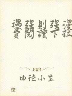 遇强则强漫画免费阅读下拉式