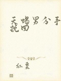 天蝎男分手怎么挽回