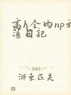 高h全肉np放荡日记