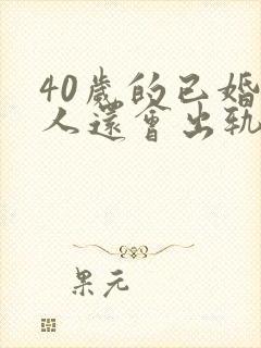 40岁的已婚女人还会出轨么