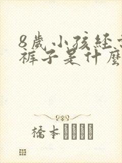 8岁小孩经常尿裤子是什么原因