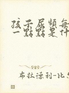 孩子尿频每次尿一点点是什么原因