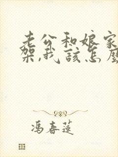 老公和娘家人吵架,我该怎么办