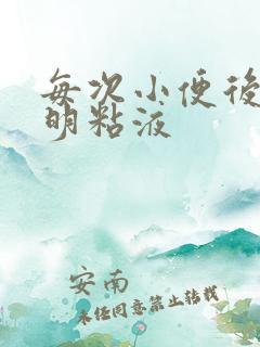 每次小便后有透明粘液