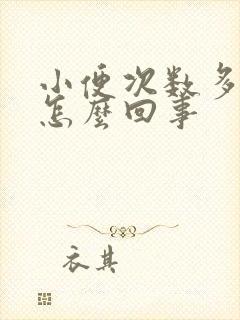 小便次数多量大怎么回事