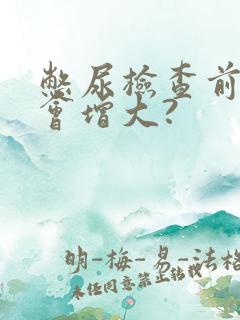 憋尿检查前列腺会增大?