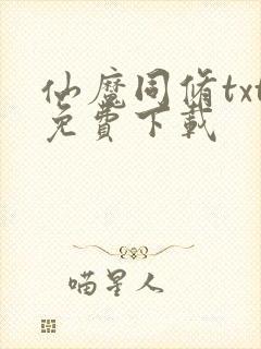 仙魔同修txt免费下载
