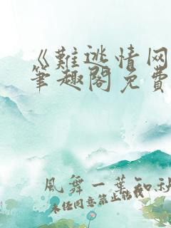 《难逃情网》孟笔趣阁免费阅读