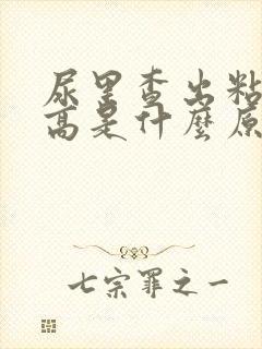 尿里查出粘液丝高是什么原因?